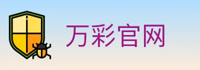 万彩官网 logo
